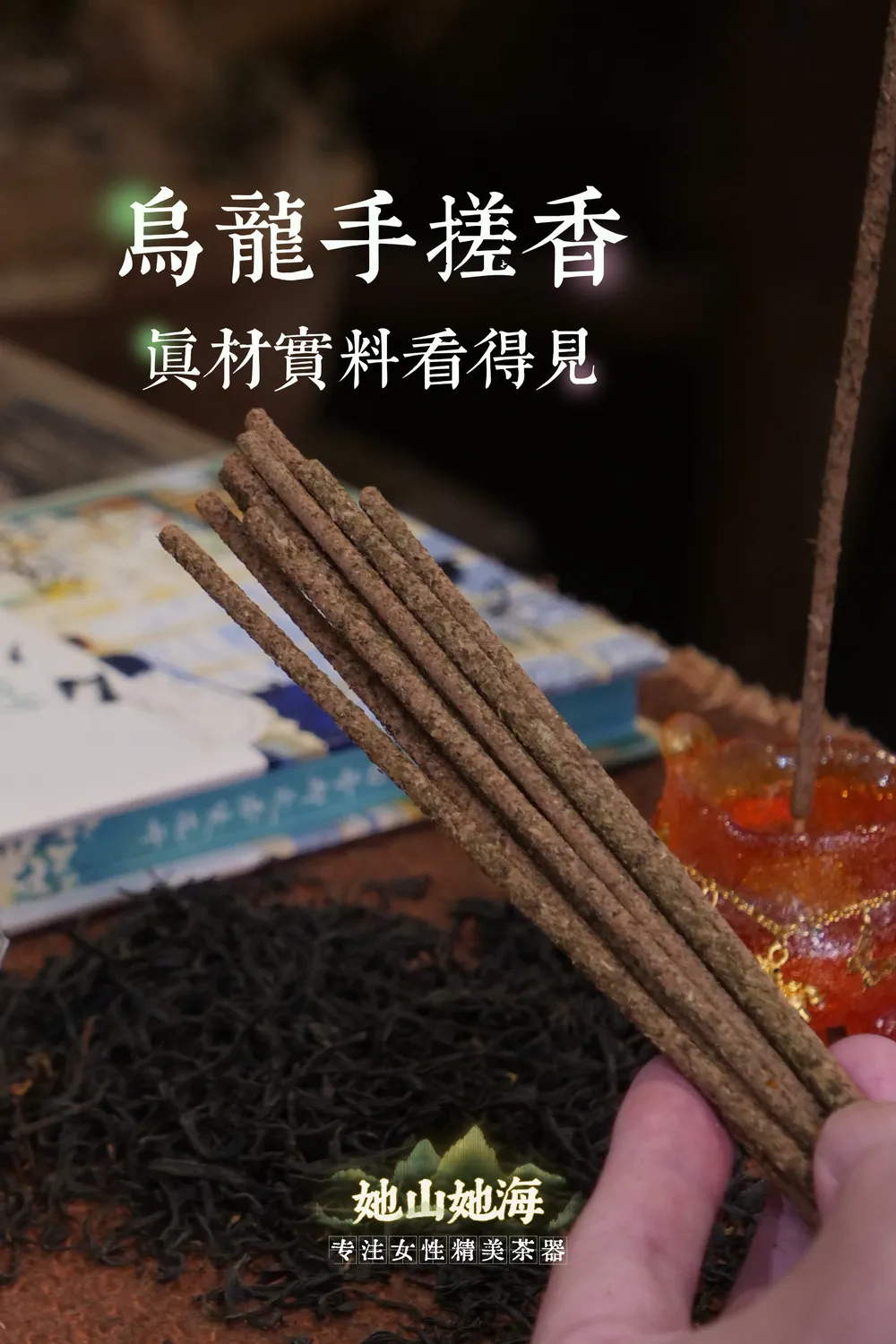 乌龙茶香手搓香（套装）